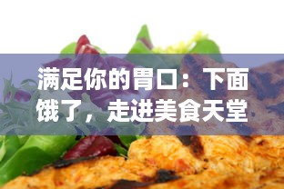 满足你的胃口：下面饿了，走进美食天堂，品味大肠美味，搭配新鲜牛奶的绝佳体验 v8.2.9下载